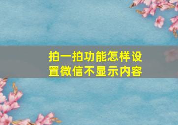 拍一拍功能怎样设置微信不显示内容