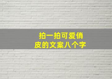 拍一拍可爱俏皮的文案八个字