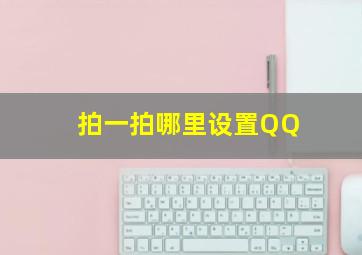 拍一拍哪里设置QQ