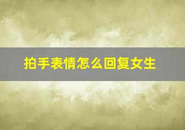 拍手表情怎么回复女生