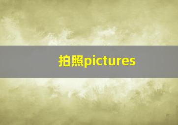 拍照pictures