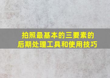 拍照最基本的三要素的后期处理工具和使用技巧