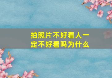 拍照片不好看人一定不好看吗为什么