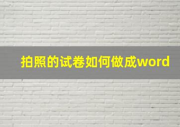 拍照的试卷如何做成word