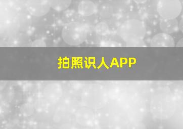 拍照识人APP