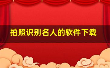 拍照识别名人的软件下载