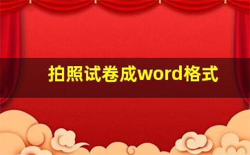 拍照试卷成word格式