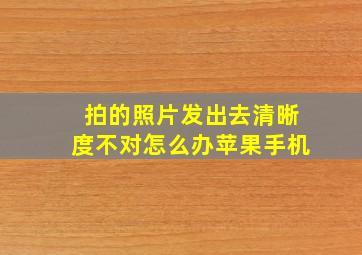 拍的照片发出去清晰度不对怎么办苹果手机