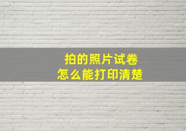 拍的照片试卷怎么能打印清楚