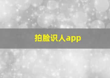 拍脸识人app