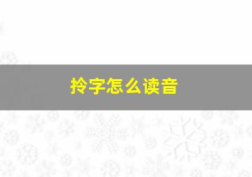 拎字怎么读音