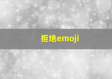 拒绝emoji