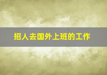 招人去国外上班的工作