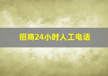 招商24小时人工电话