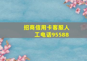 招商信用卡客服人工电话95588