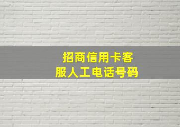 招商信用卡客服人工电话号码