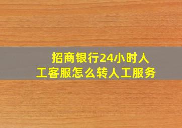 招商银行24小时人工客服怎么转人工服务