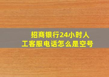 招商银行24小时人工客服电话怎么是空号