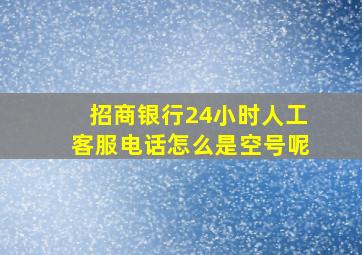 招商银行24小时人工客服电话怎么是空号呢