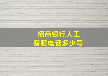 招商银行人工客服电话多少号