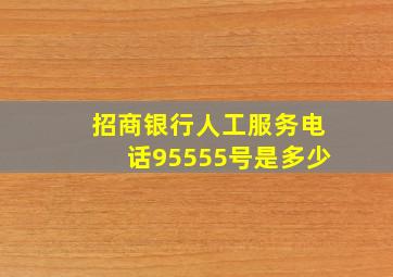 招商银行人工服务电话95555号是多少