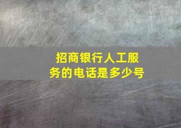 招商银行人工服务的电话是多少号