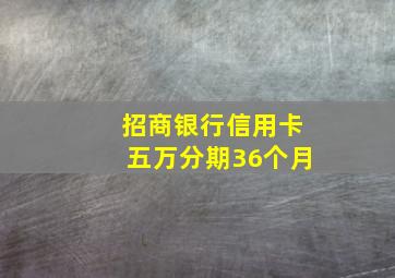 招商银行信用卡五万分期36个月