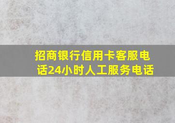 招商银行信用卡客服电话24小时人工服务电话