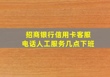 招商银行信用卡客服电话人工服务几点下班