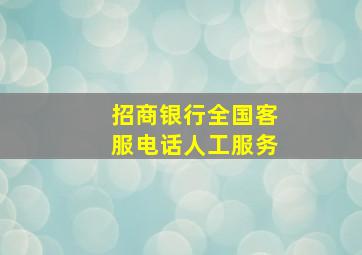 招商银行全国客服电话人工服务