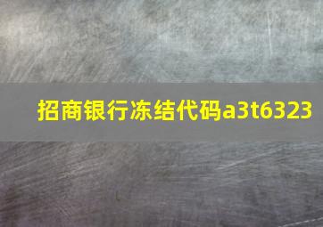 招商银行冻结代码a3t6323