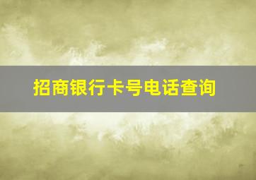 招商银行卡号电话查询