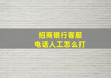 招商银行客服电话人工怎么打