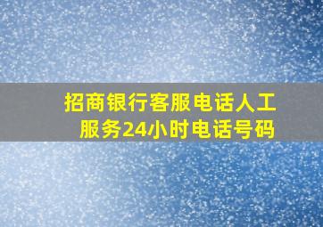 招商银行客服电话人工服务24小时电话号码