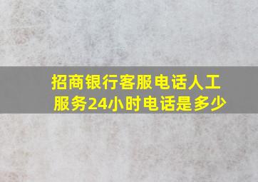 招商银行客服电话人工服务24小时电话是多少