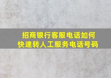 招商银行客服电话如何快速转人工服务电话号码