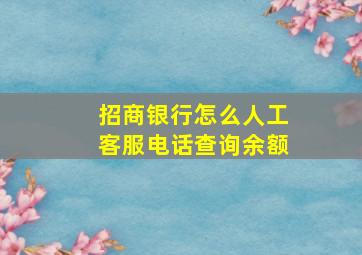 招商银行怎么人工客服电话查询余额