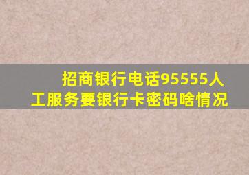 招商银行电话95555人工服务要银行卡密码啥情况