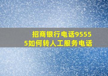 招商银行电话95555如何转人工服务电话