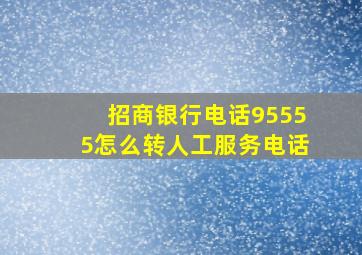 招商银行电话95555怎么转人工服务电话