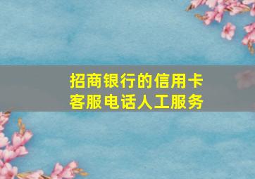 招商银行的信用卡客服电话人工服务