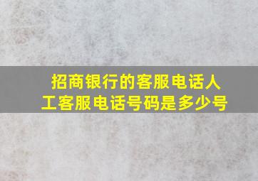 招商银行的客服电话人工客服电话号码是多少号