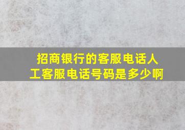 招商银行的客服电话人工客服电话号码是多少啊