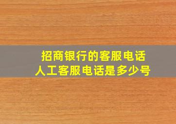 招商银行的客服电话人工客服电话是多少号