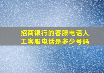 招商银行的客服电话人工客服电话是多少号码