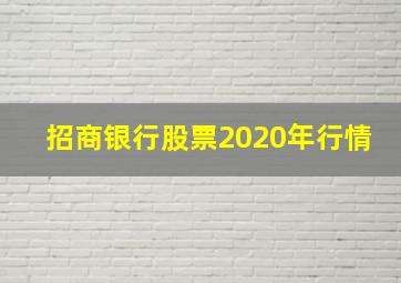 招商银行股票2020年行情