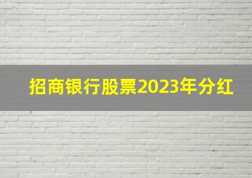 招商银行股票2023年分红