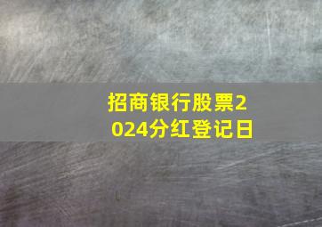 招商银行股票2024分红登记日