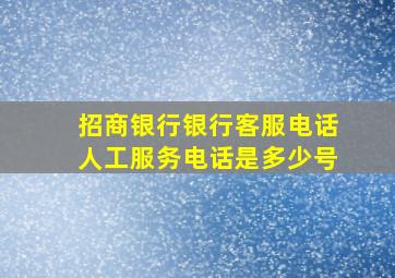 招商银行银行客服电话人工服务电话是多少号