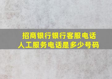 招商银行银行客服电话人工服务电话是多少号码